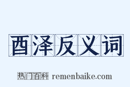 酉泽反义词是什么意思的图片